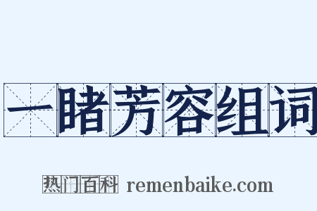 一睹芳容组词是什么意思的图片